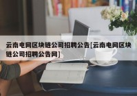 云南电网区块链公司招聘公告[云南电网区块链公司招聘公告网]