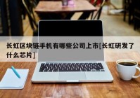 长虹区块链手机有哪些公司上市[长虹研发了什么芯片]