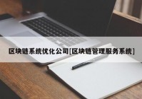 区块链系统优化公司[区块链管理服务系统]