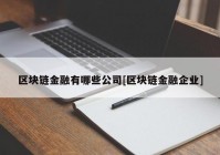 区块链金融有哪些公司[区块链金融企业]