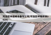 可信区块链峰会参与公司[可信区块链评测2020]