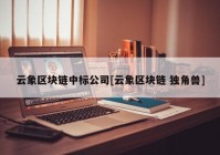 云象区块链中标公司[云象区块链 独角兽]