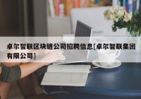 卓尔智联区块链公司招聘信息[卓尔智联集团有限公司]