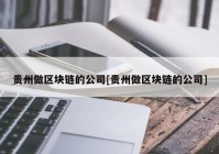 贵州做区块链的公司[贵州做区块链的公司]