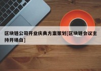 区块链公司开业庆典方案策划[区块链会议主持开场白]