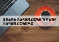 哪家公司有供应有保障的区块链[哪家公司有供应有保障的区块链产品]