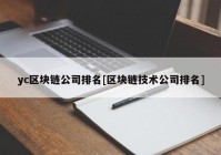 yc区块链公司排名[区块链技术公司排名]