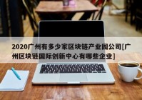 2020广州有多少家区块链产业园公司[广州区块链国际创新中心有哪些企业]