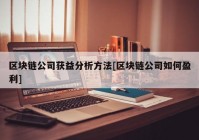 区块链公司获益分析方法[区块链公司如何盈利]