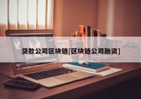 贷款公司区块链[区块链公司融资]