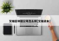 艾瑞区块链公司怎么样[艾瑞资本]