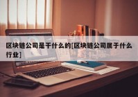 区块链公司是干什么的[区块链公司属于什么行业]