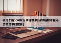 哪几个船公司有区块链换单[区块链技术在港口物流中的应用]