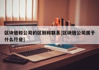 区块链和公司的区别和联系[区块链公司属于什么行业]