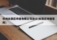 杭州永旗区块链有限公司简介[永旗区块链官网]