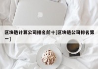 区块链计算公司排名前十[区块链公司排名第一]