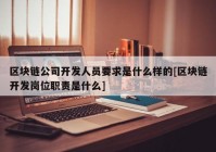 区块链公司开发人员要求是什么样的[区块链开发岗位职责是什么]