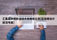 汇集区块链前沿技术有哪些公司[区块链会计前沿专题]