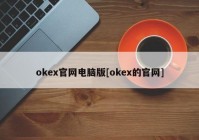 okex官网电脑版[okex的官网]